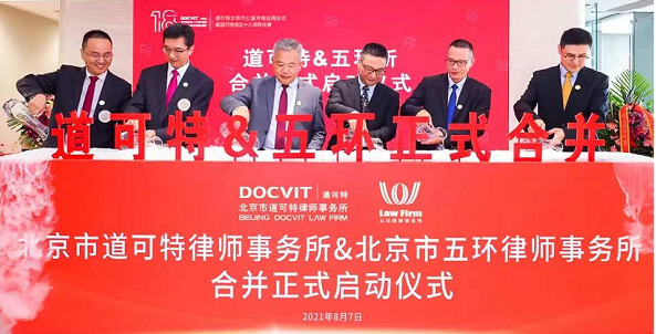 恰逢其时，缘分使然，道可特在十八周年庆典上与五环律师事务所正式举办合并签约仪式