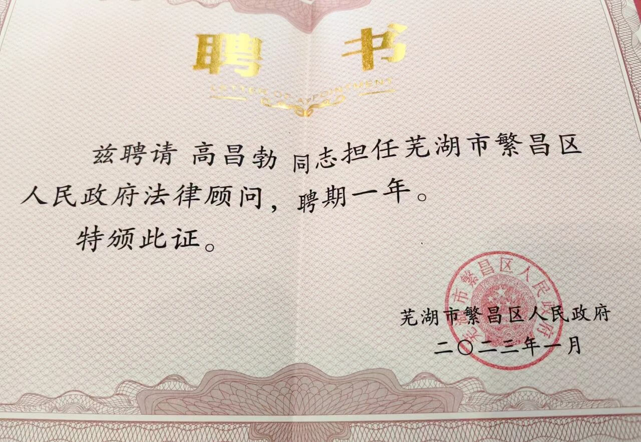 道可特北京办公室高昌勃律师被聘为芜湖市繁昌区人民政府法律顾问