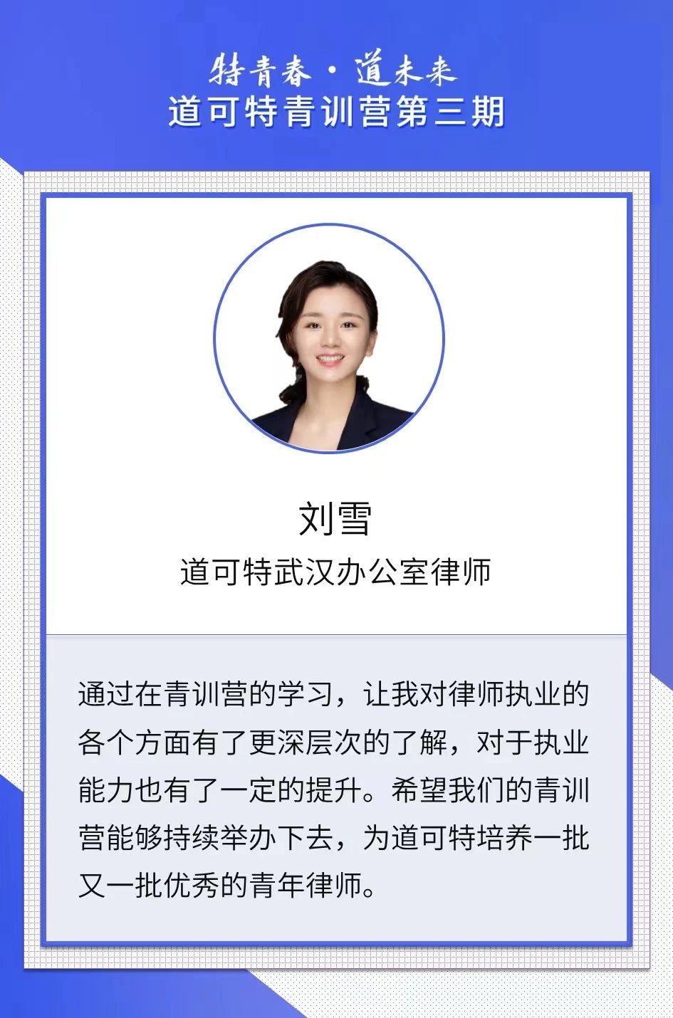 道可特武汉办公室律师刘雪