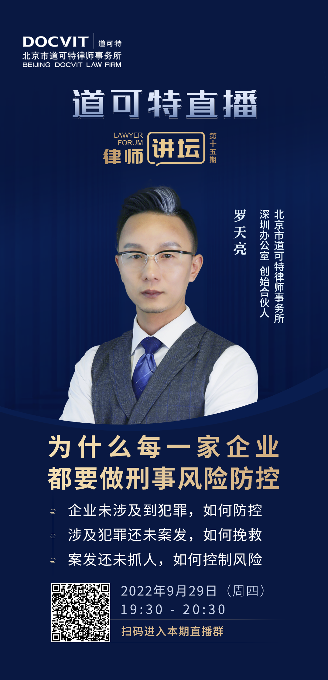 道可特直播·律师讲坛第15期——罗天亮：为什么每一家企业都要做刑事风险防控？