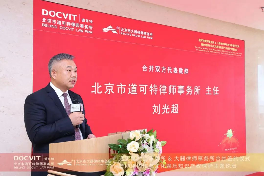 道可特管委会主任刘光超律师