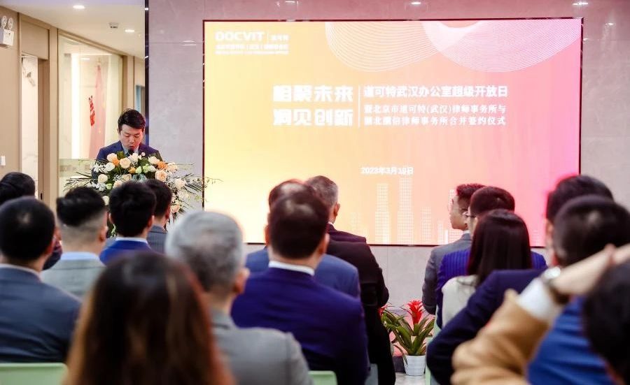 道可特武汉办公室超级开放日暨道可特武汉办公室与湖北酬信合并签约仪式