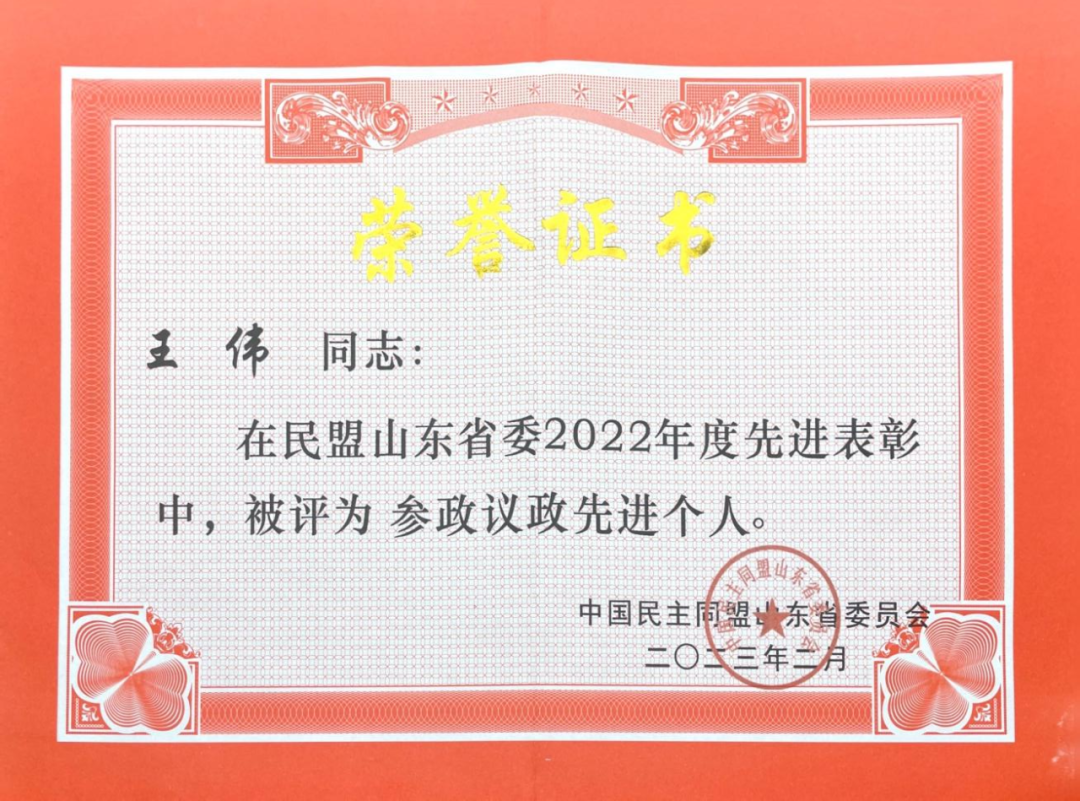 道可特济南办公室管委会主任、高级合伙人王伟荣誉证书