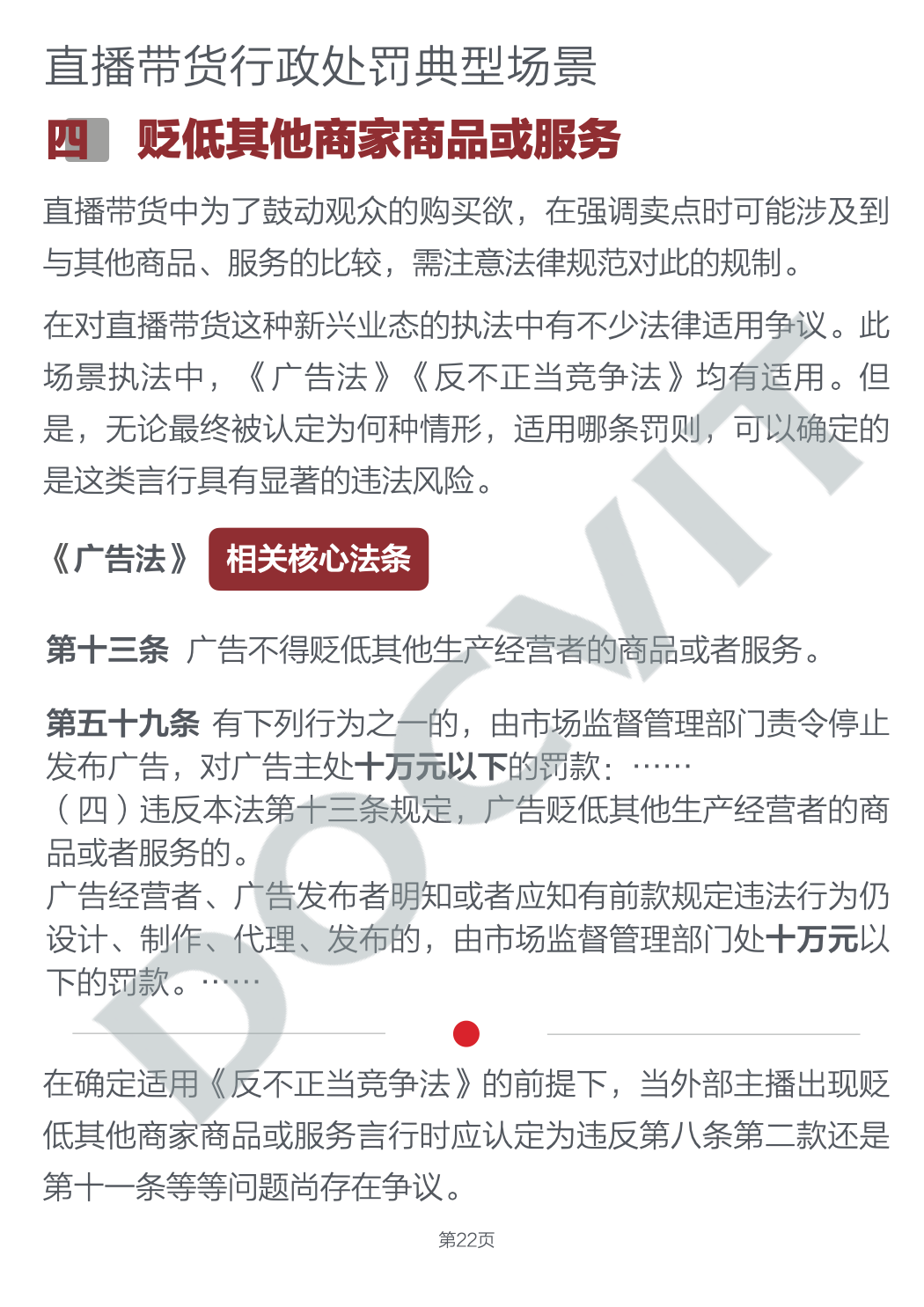 道可特研究|直播带货五大典型行政处罚场景及合规提示(完结篇) 道可特研究|直播带货五大典型行政处罚场景及合规提示(完结篇)