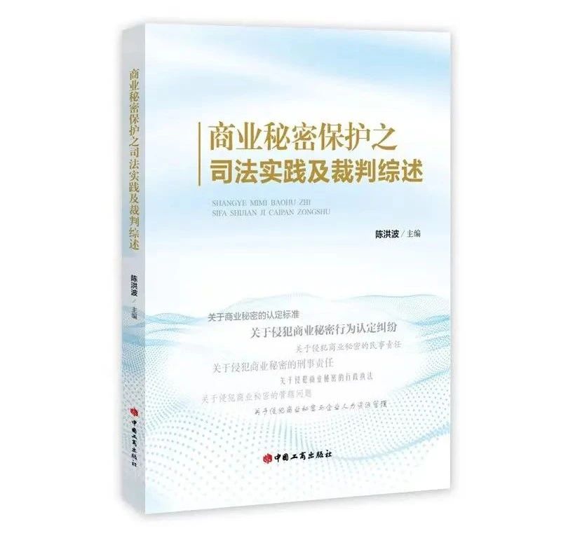 《商业秘密保护之司法实践及裁判综述》