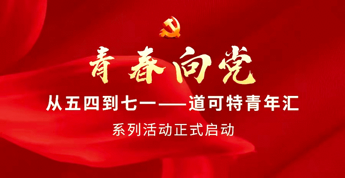 道可特青年汇系列活动