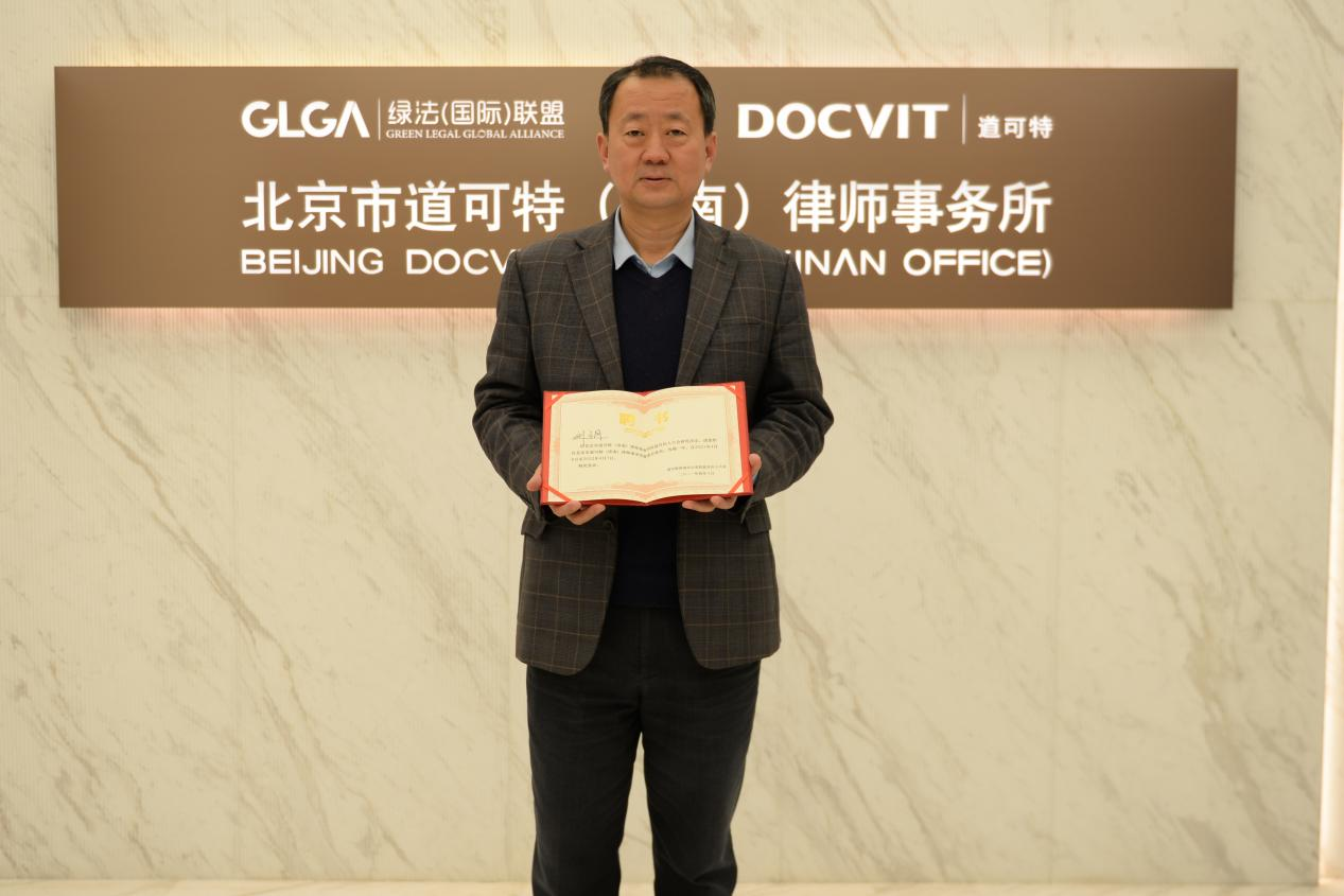 刘钢律师担任北京市道可特（济南）律师事务所管委会委员