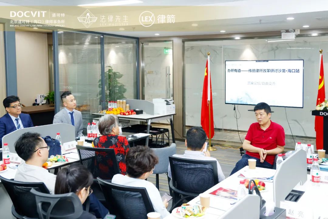 办所有道·海口行——传统律所改革研讨沙龙