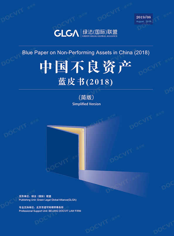 《2018中国不良资产蓝皮书》