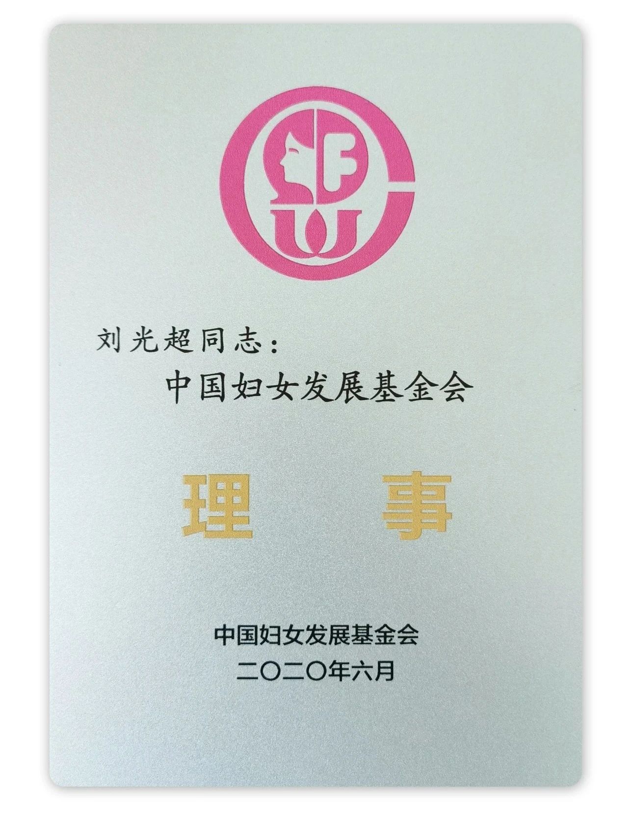 中国妇女发展基金会刘光超理事工作证