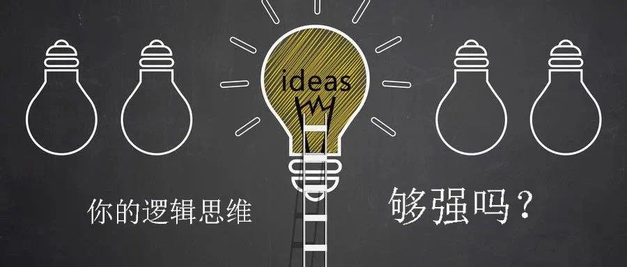 逻辑思维 逻辑思维