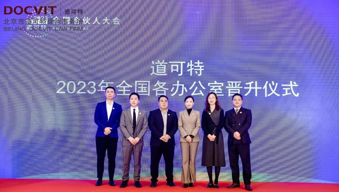 道可特2023年全国各办公室合伙人晋升仪式 道可特2023年全国各办公室合伙人晋升仪式