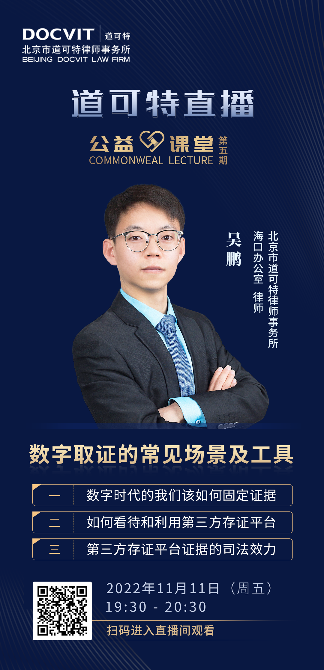 道可特直播·公益课堂第5期——吴鹏律师:数字取证的常见场景及工具 道可特直播·公益课堂第5期——吴鹏律师:数字取证的常见场景及工具
