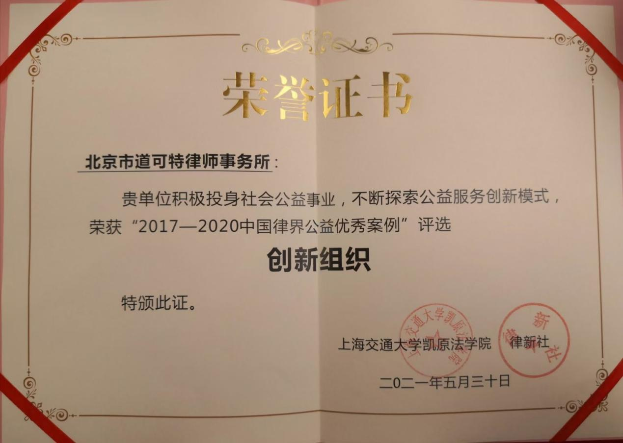 北京市道可特律师事务所荣获“2017-2020中国律界公益优秀案例”创新组织奖