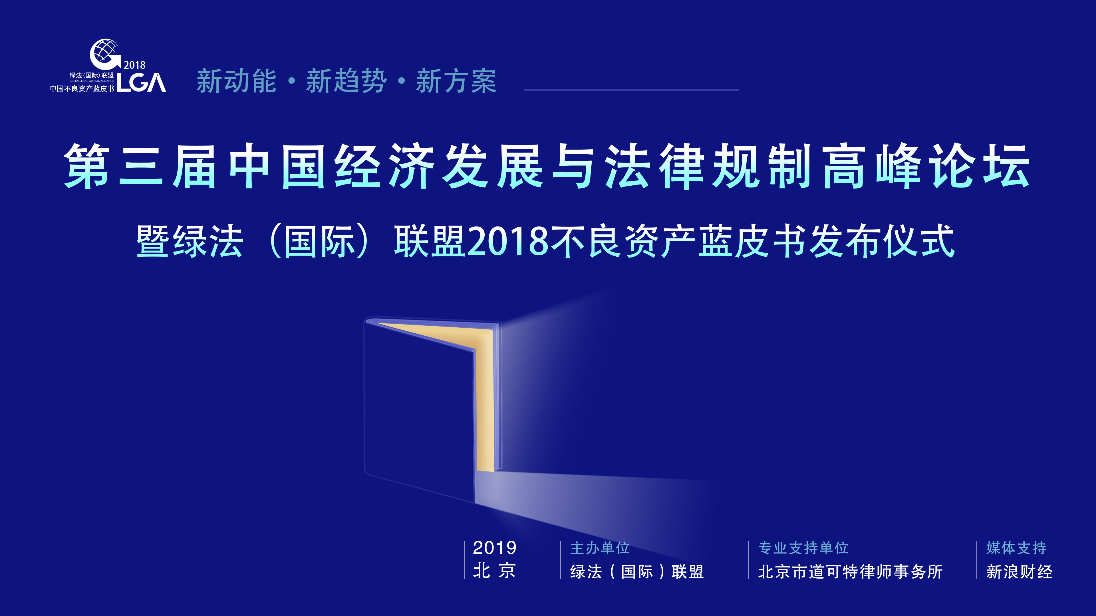 第三届中国经济发展与法律规制高峰论坛暨绿盟2018中国不良资产蓝皮书发布仪式 第三届中国经济发展与法律规制高峰论坛暨绿盟2018中国不良资产蓝皮书发布仪式