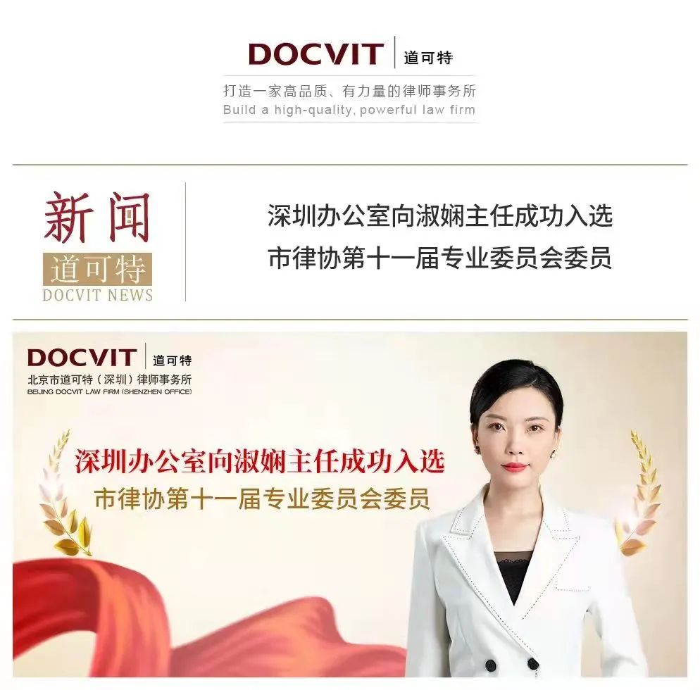 道可特律所向淑娴律师被评为“2021年度深圳市律师协会专业委员会优秀委员”