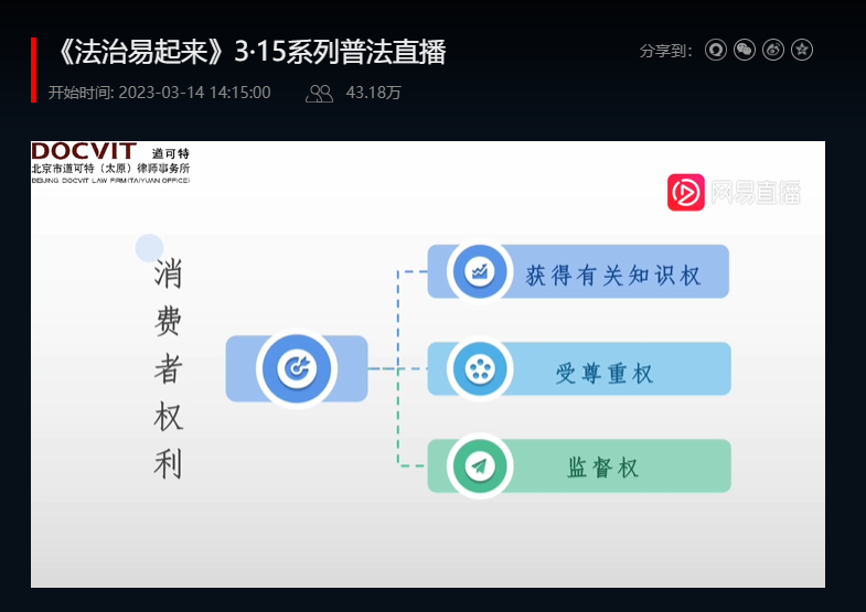 道可特太原办公室刘丽丽律师受邀做客《网易新闻》山西直播间开展“3.15守护安全 放心消费”普法活动