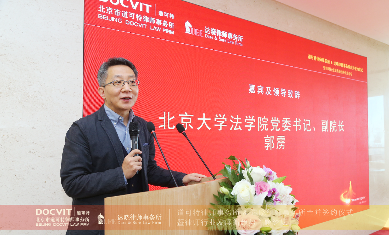 北京大学法学院党委书记、副院长郭雳教授