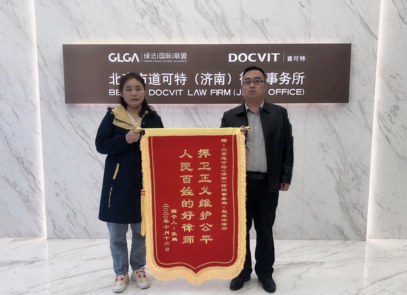 道可特济南办公室合伙人赵承岭律师获赠锦旗 道可特济南办公室合伙人赵承岭律师获赠锦旗