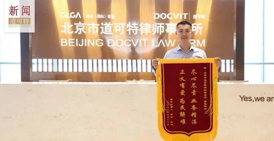 道可特龚政律师获锦旗感谢