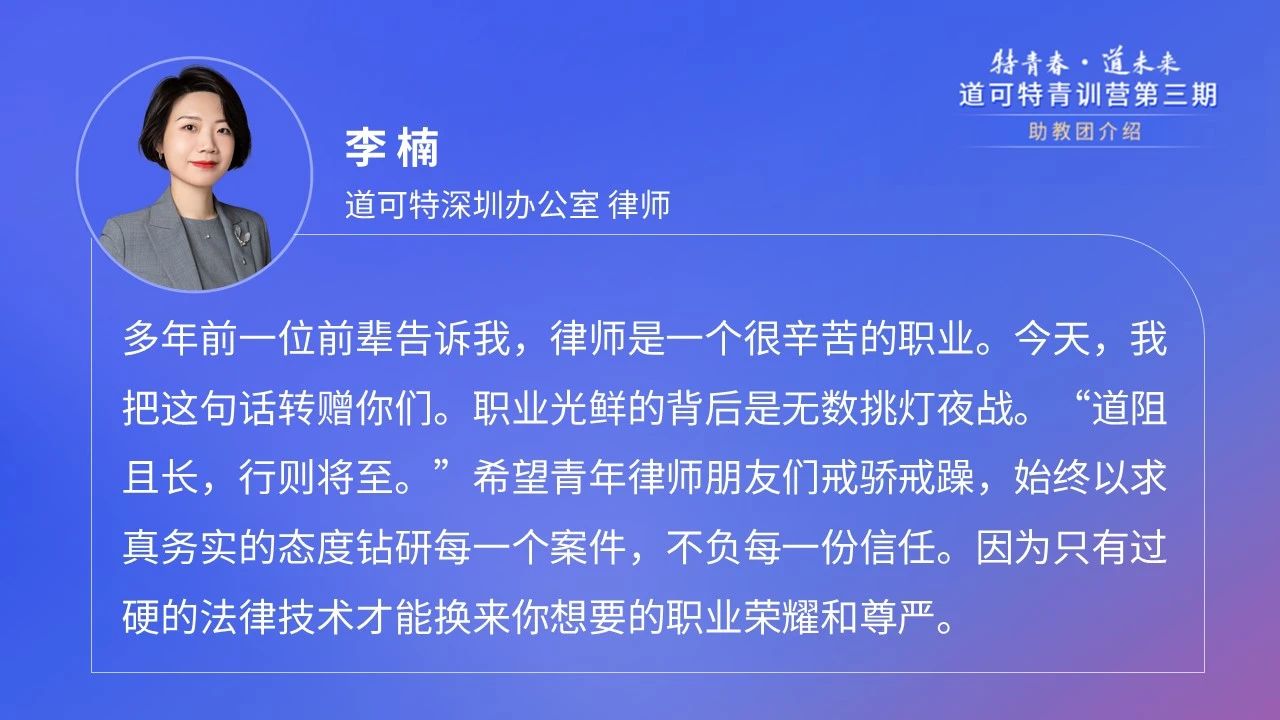道可特深圳办公室律师李楠
