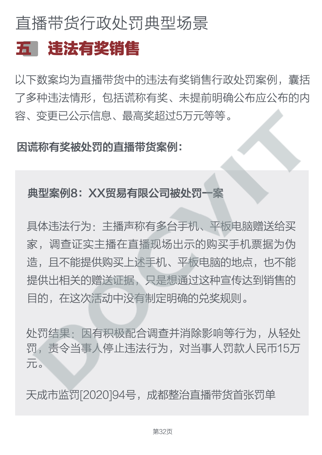道可特研究|直播带货五大典型行政处罚场景及合规提示(完结篇) 道可特研究|直播带货五大典型行政处罚场景及合规提示(完结篇)