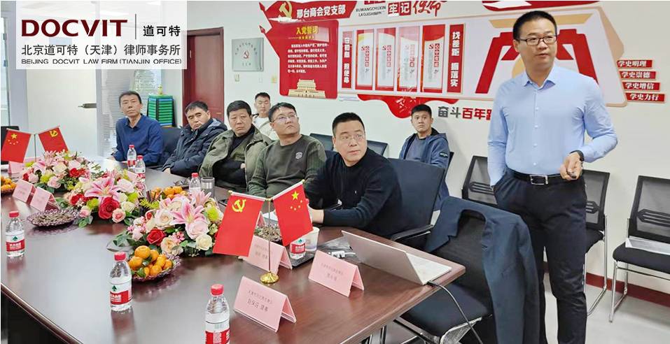 道可特天津办公室贾永强律师受邀为天津市河北邢台商会开展法律主题讲座