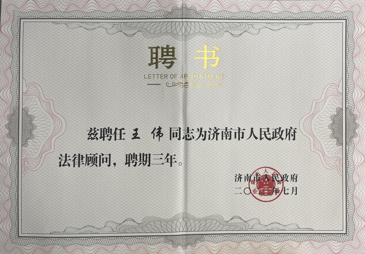 道可特律师获聘济南市人民政府法律顾问