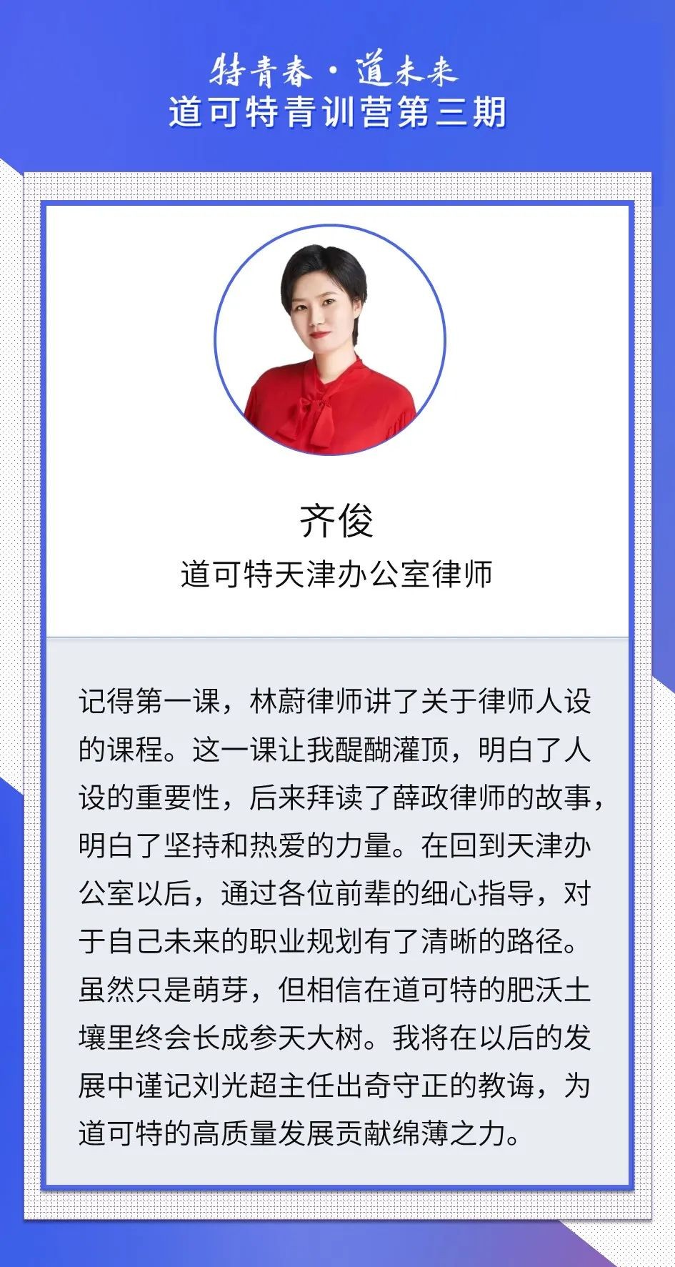 道可特天津办公室律师齐俊