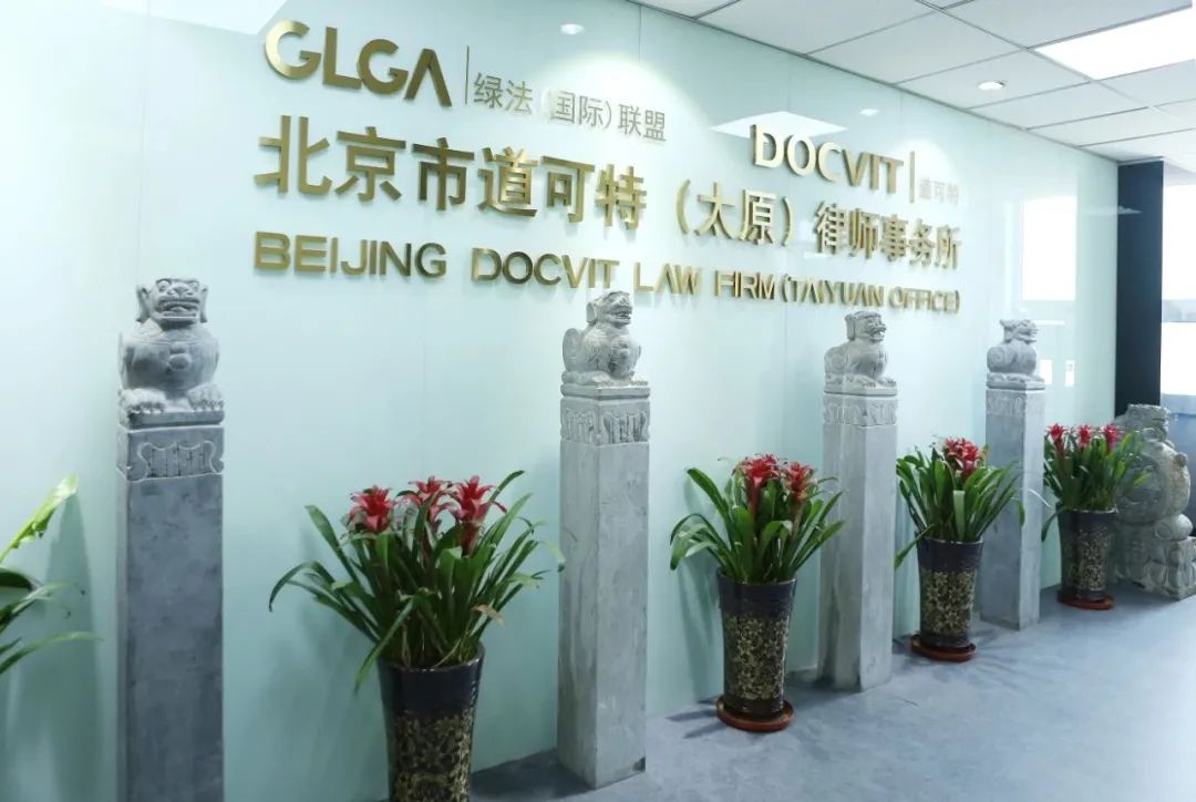北京市道可特（太原）律师事务所大厅