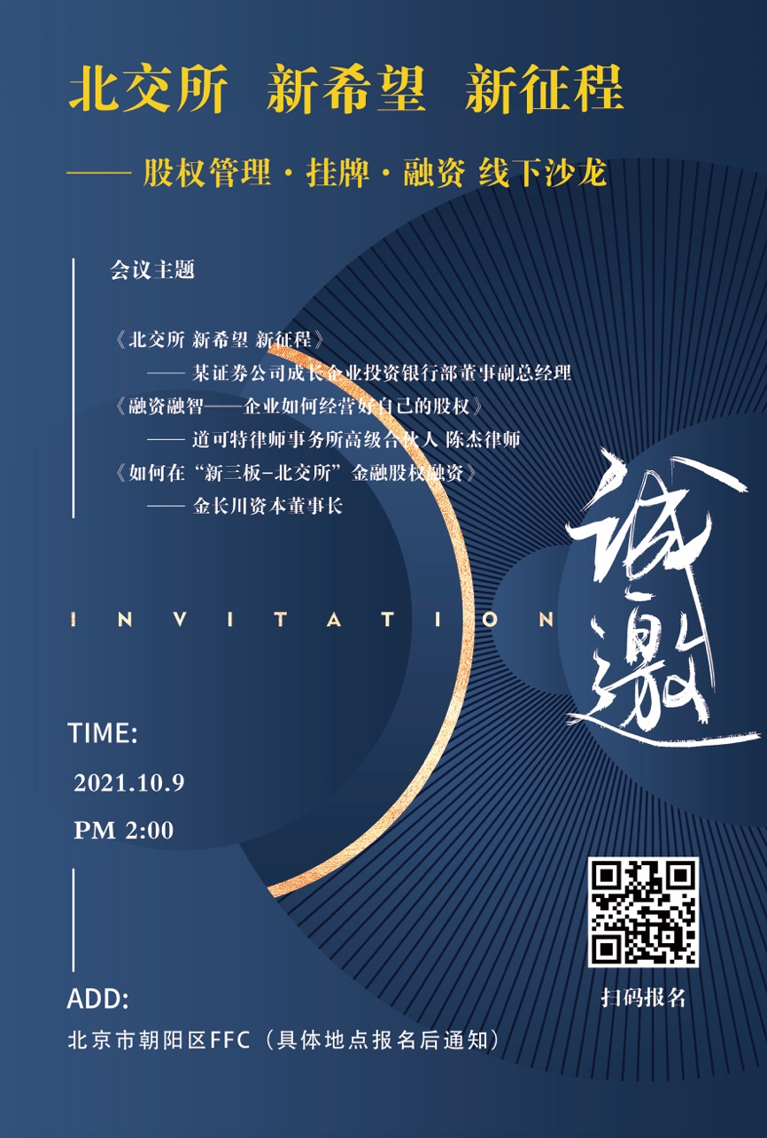邀请函丨《北交所·新希望·新征程》线下沙龙 邀请函丨《北交所·新希望·新征程》线下沙龙
