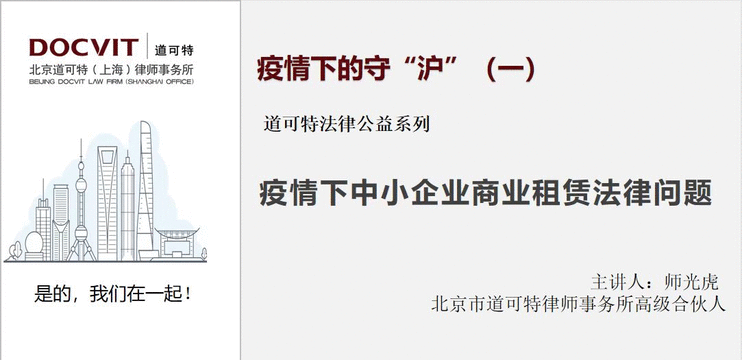 在疫情常态化背景下，针对中小企业面临的法律相关问题，道可特持续推出系列专题视频