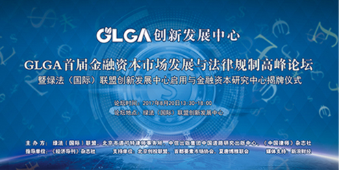 GLGA首届金融资本市场发展与法律规制高峰论坛 GLGA首届金融资本市场发展与法律规制高峰论坛