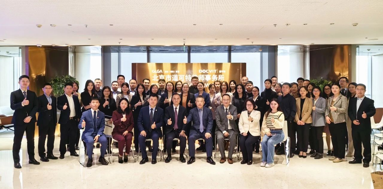 道可特新闻丨北京市律师协会“青年律师阳光成长计划首期游学团”活动在道可特顺利举办