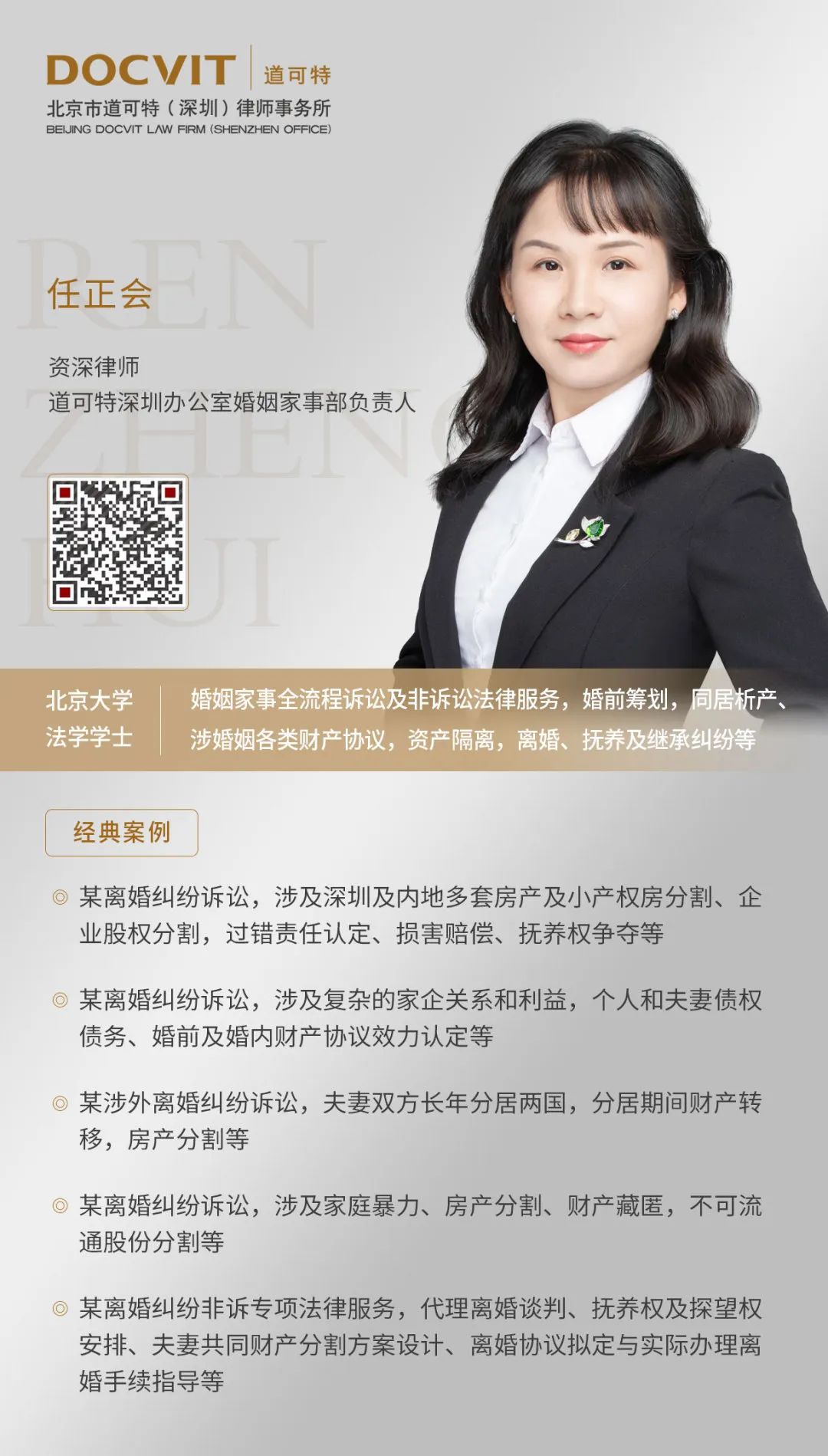 北京市道可特（深圳）律师事务所资深律师任正会