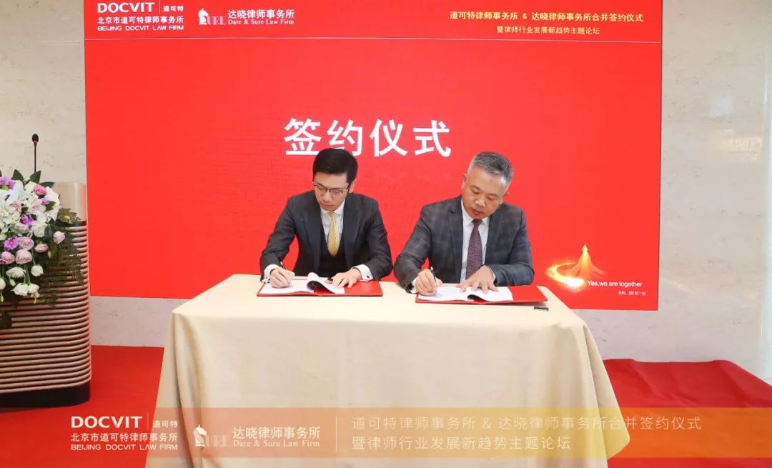 道可特律师事务所与达晓律师事务所合并签约仪式