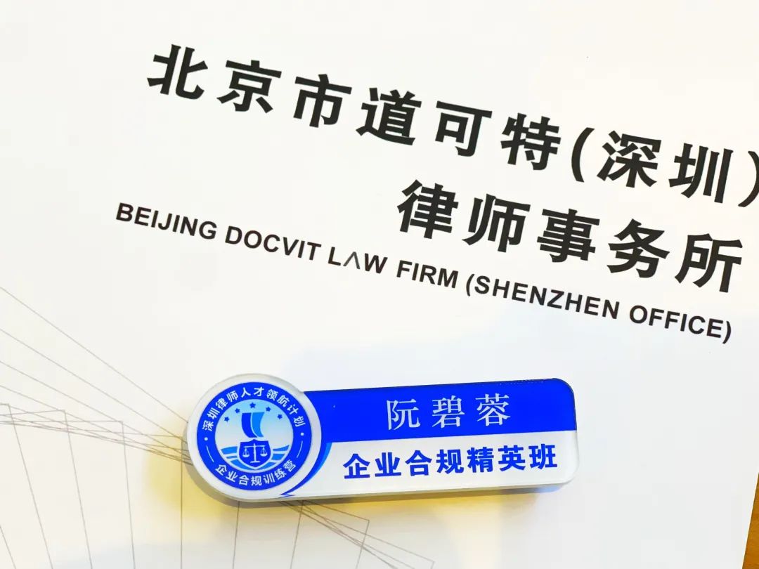 深圳市律协举办“深圳律师人才领航计划企业合规训练营”，道可特深圳办公室阮碧蓉律师申请加入企业合规精英班