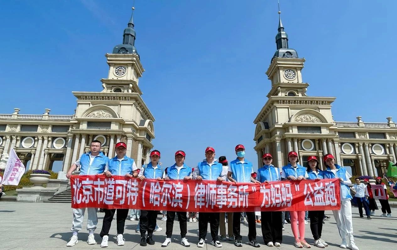 道可特哈尔滨办公室全体员工参加母亲节“为妈妈奔跑”公益慢跑活动 道可特哈尔滨办公室全体员工参加母亲节“为妈妈奔跑”公益慢跑活动