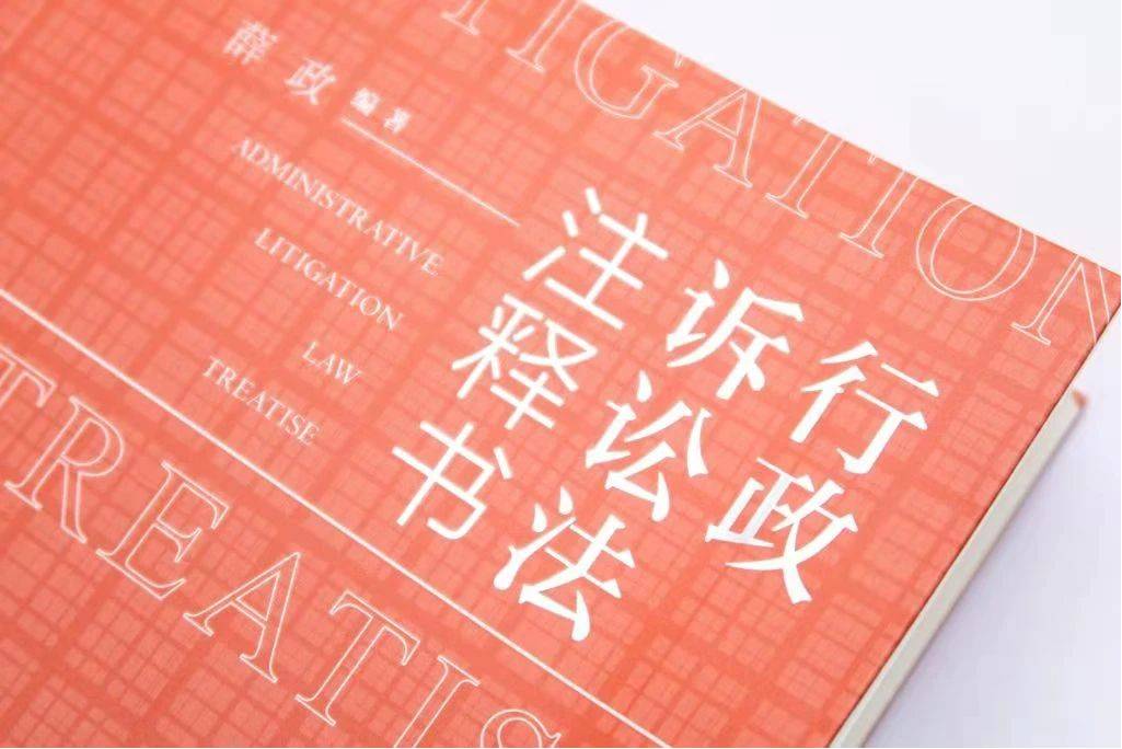 《行政诉讼法注释书》（薛政编著，中国民主法制出版社2020年10月出版）
