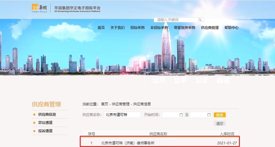 北京市道可特（济南）律师事务所成功入驻华润集团守正电子招标平台