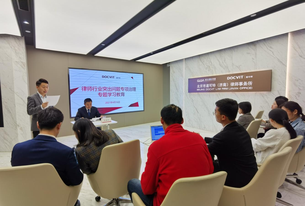 北京市道可特（济南）律师事务所举办第二期律师行业突出问题专项治理专题学习教育活动