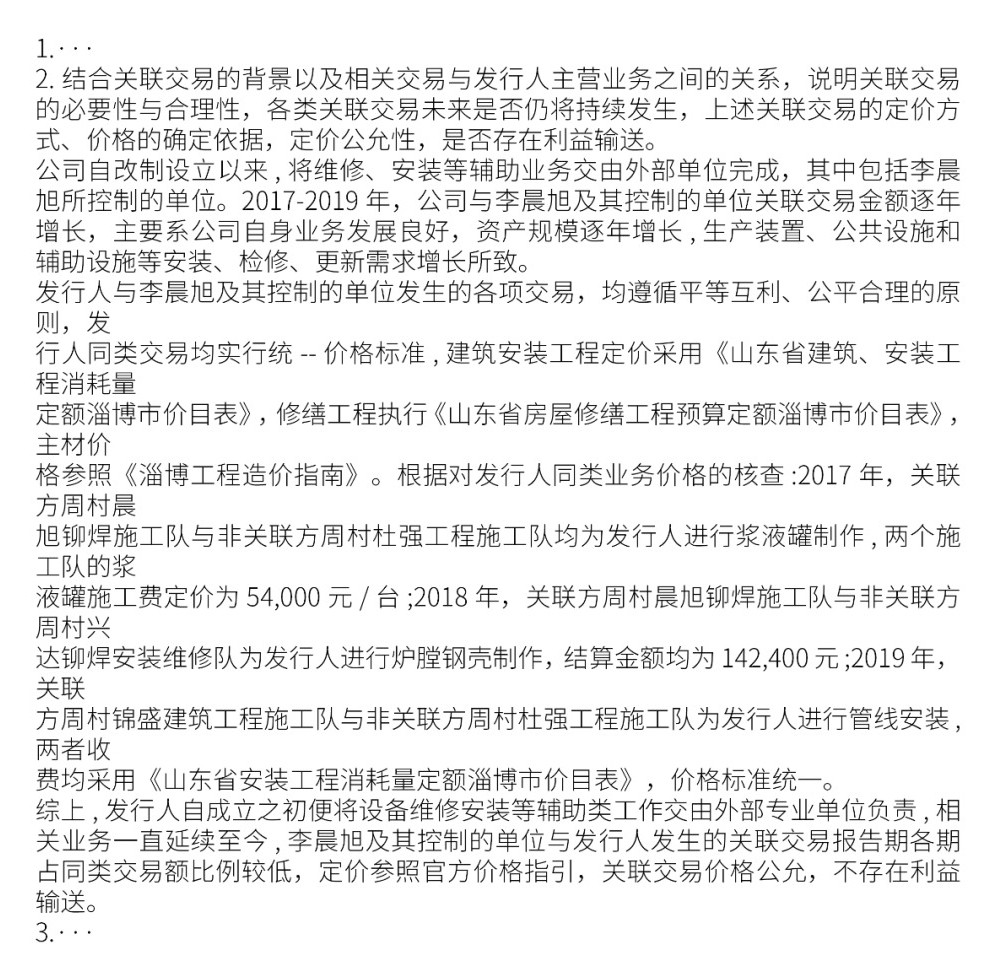 实务案例:齐鲁华信(830832)《问询函》之问题8关联交易的必要性与合理性 - 发行人回复 实务案例:齐鲁华信(830832)《问询函》之问题8关联交易的必要性与合理性 - 发行人回复