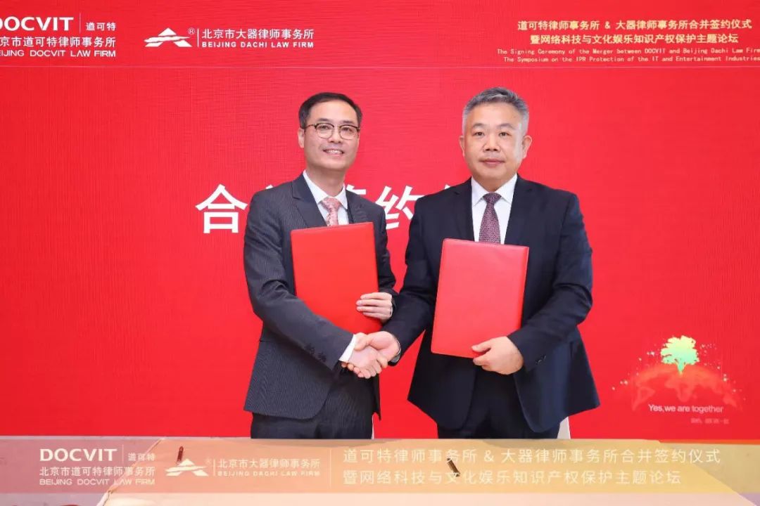道可特律师事务所与大器律师事务所合并签约仪式