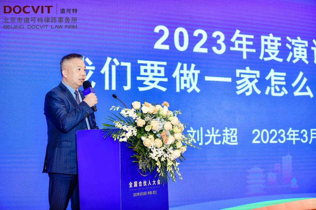 道可特律所创始合伙人、主任刘光超 道可特律所创始合伙人、主任刘光超