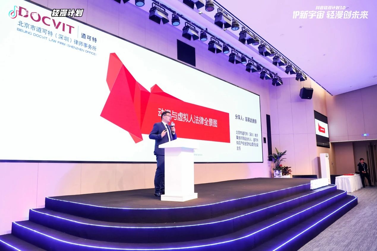 道可特武汉办公室彭英武律师受邀参加2023抖音轻漫计划3.0发展论坛并作法律赋能演讲