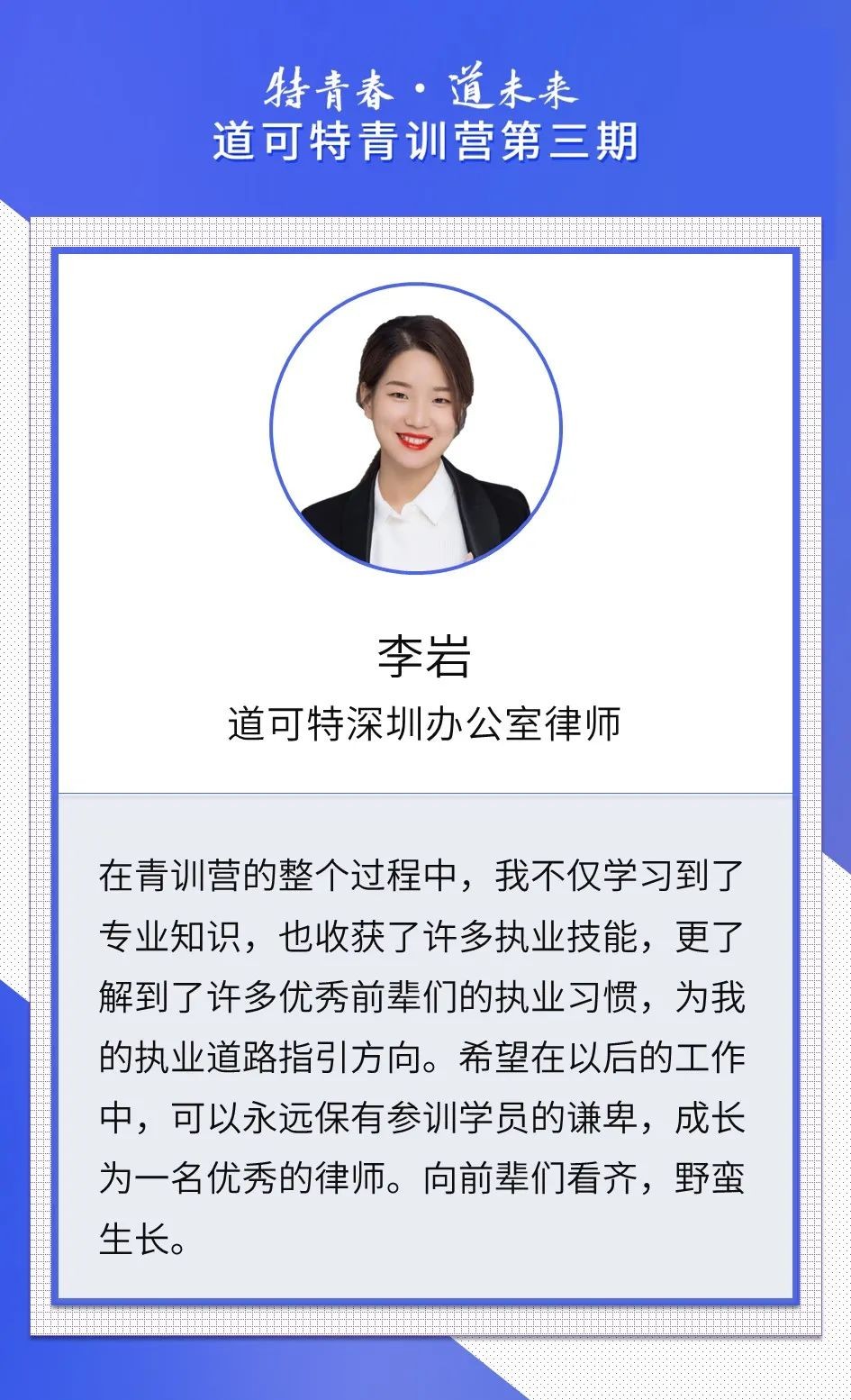 道可特深圳办公室律师李岩