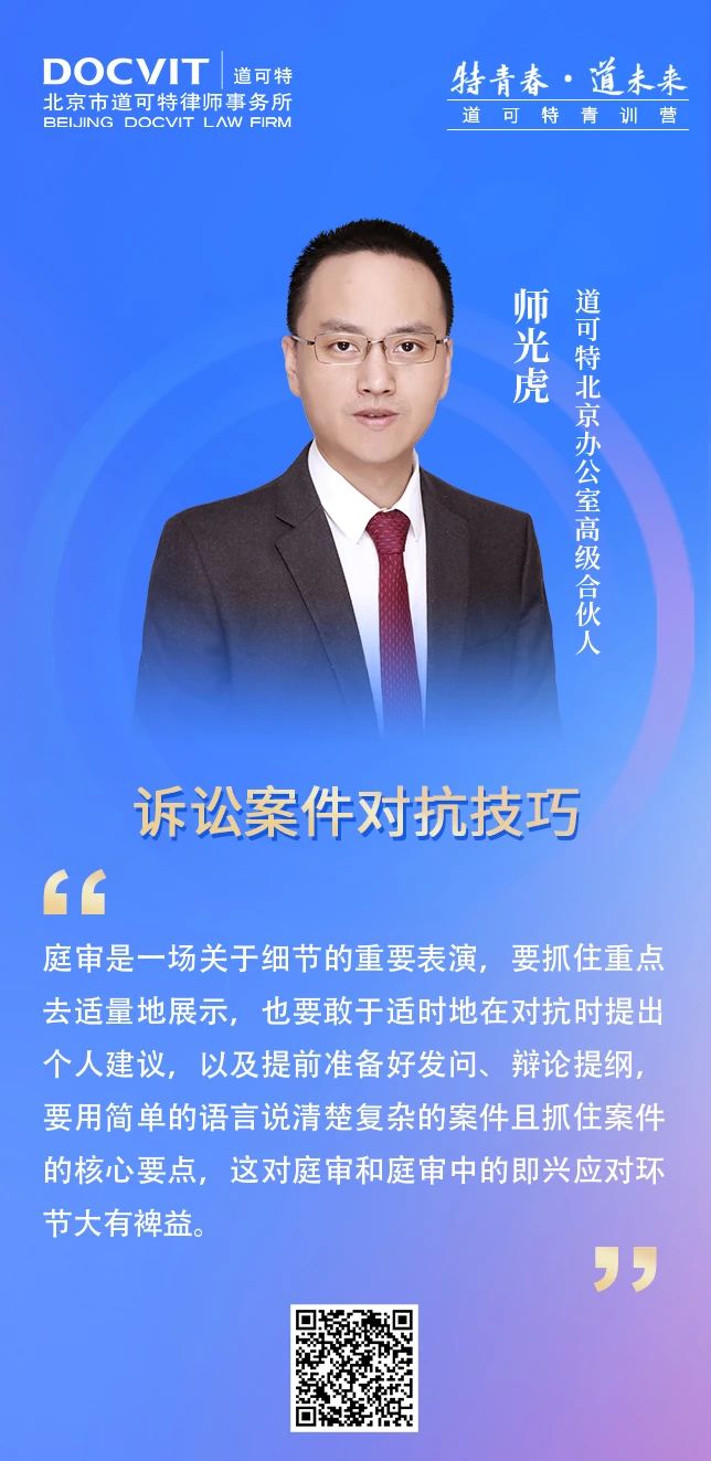 道可特北京办公室高级合伙人师光虎