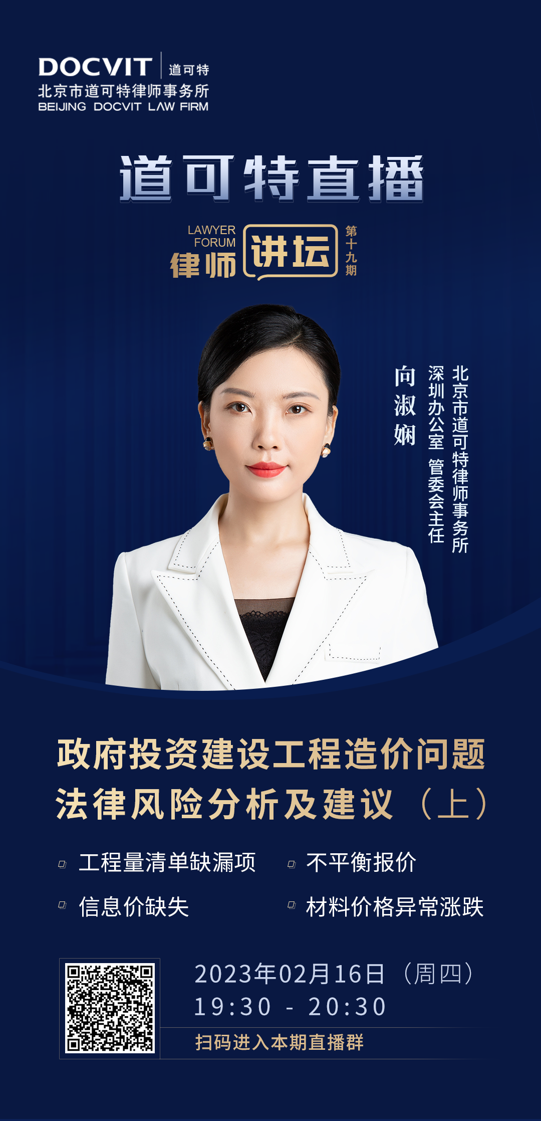 道可特直播·律师讲坛第19期——向淑娴：政府投资建设工程造价问题法律风险分析及建议（上）