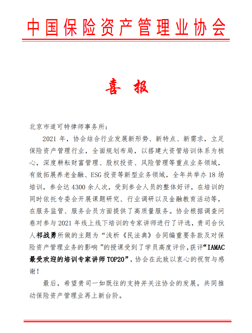 道可特律所祁战勇律师荣获“IAMAC最受欢迎的培训专家讲师TOP20”