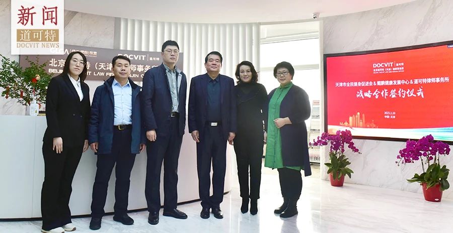 道可特律师事务所与天津市全民健身促进会、鲲鹏健康发展中心签署战略合作协议